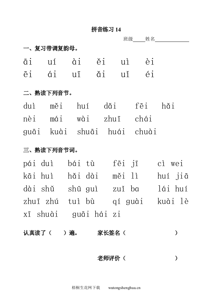 拼音aieiui练习题2-梧桐生花