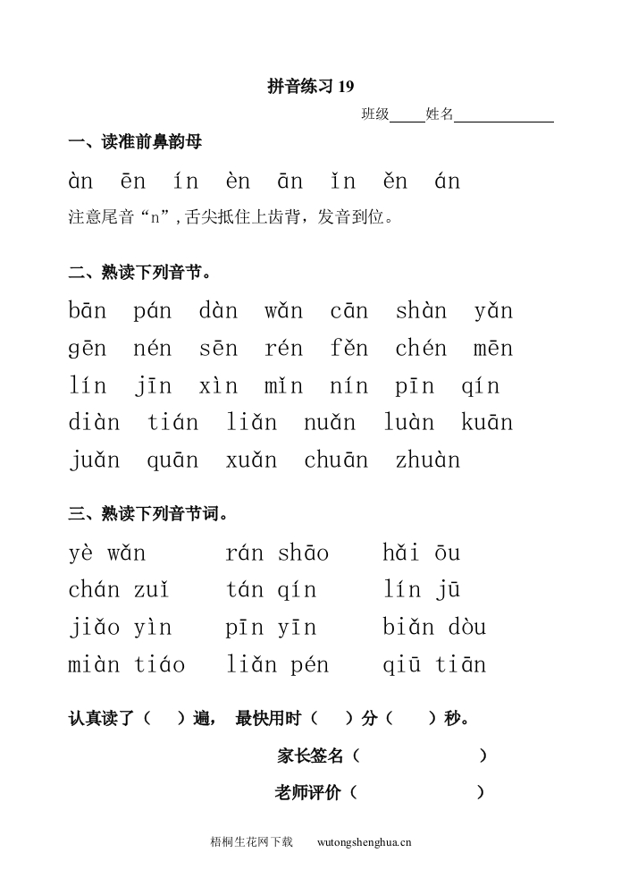 拼音an-en-in练习题-梧桐生花