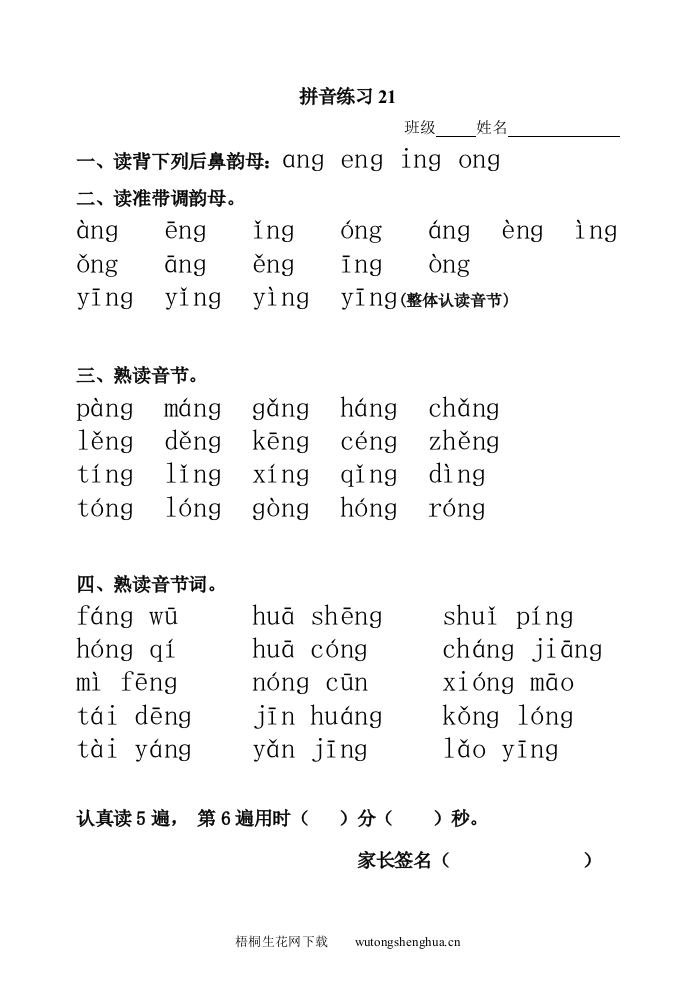 拼音ang-eng-ing练习题-梧桐生花
