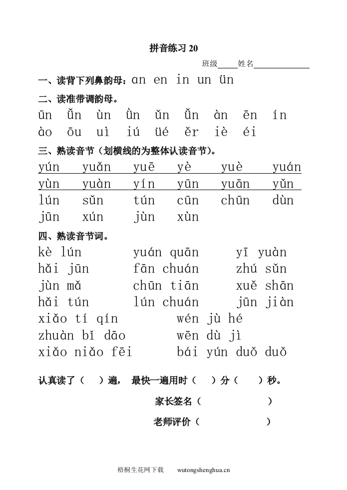 拼音un-vn练习题-梧桐生花