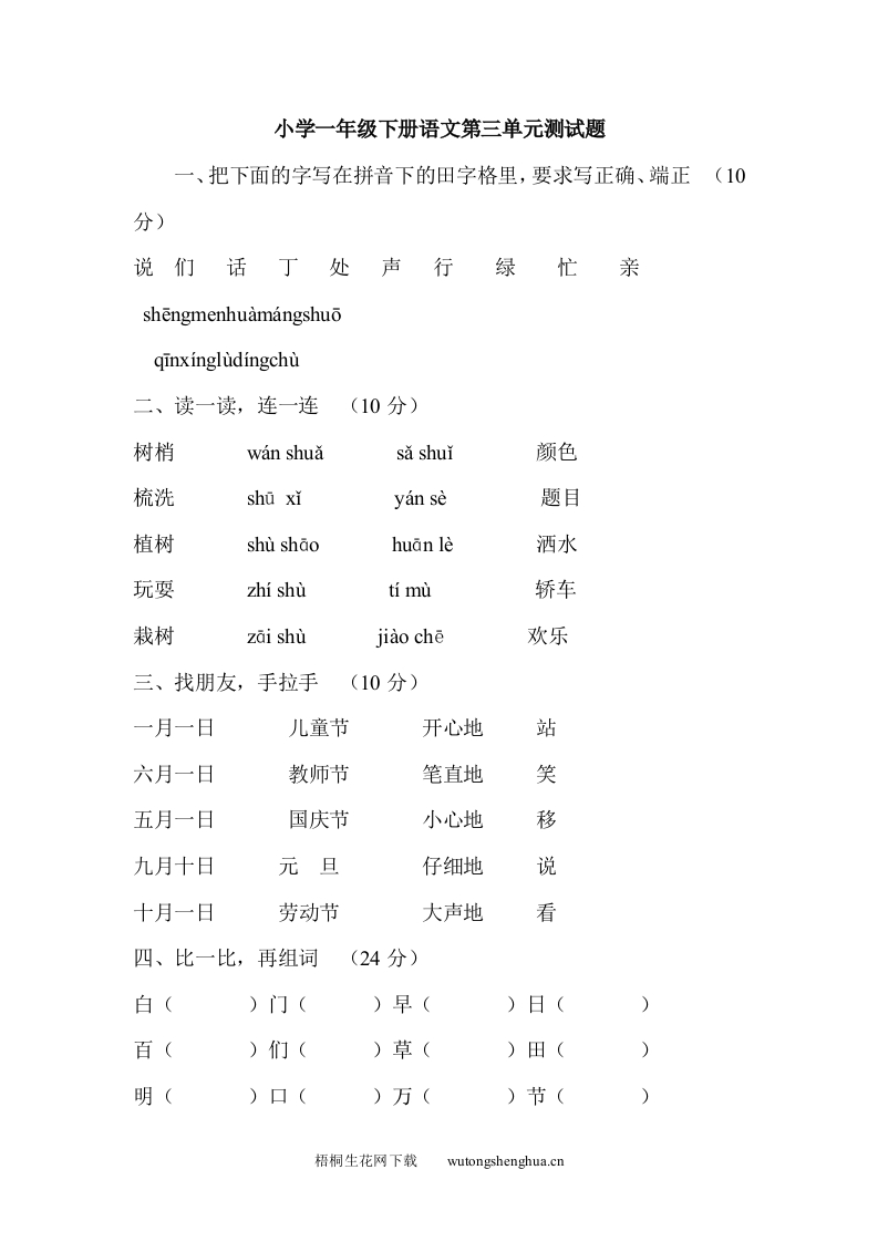 教科版一年级下册语文第三单元测试题-梧桐生花