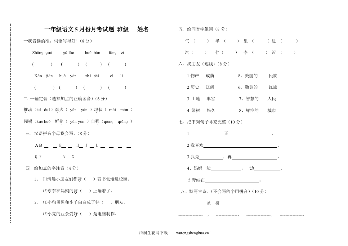 教科版一年级语文5月份月考试题及答案-梧桐生花