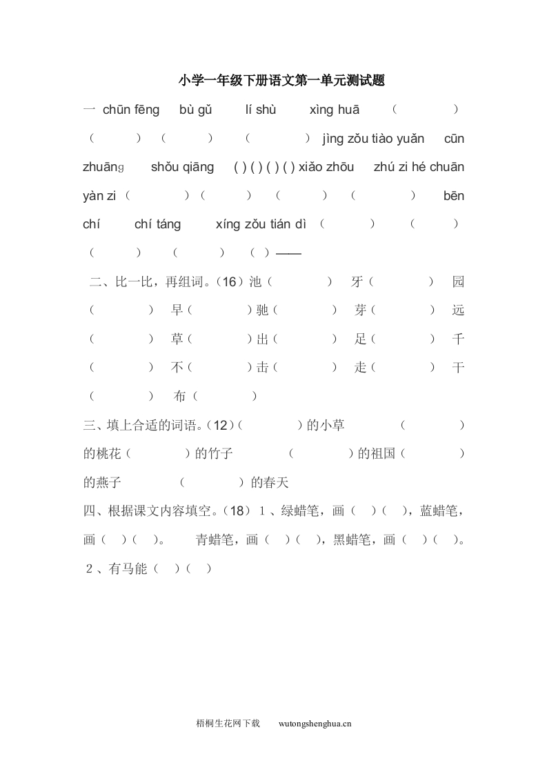 教科版小学一年级下册语文第一单元测试题-梧桐生花
