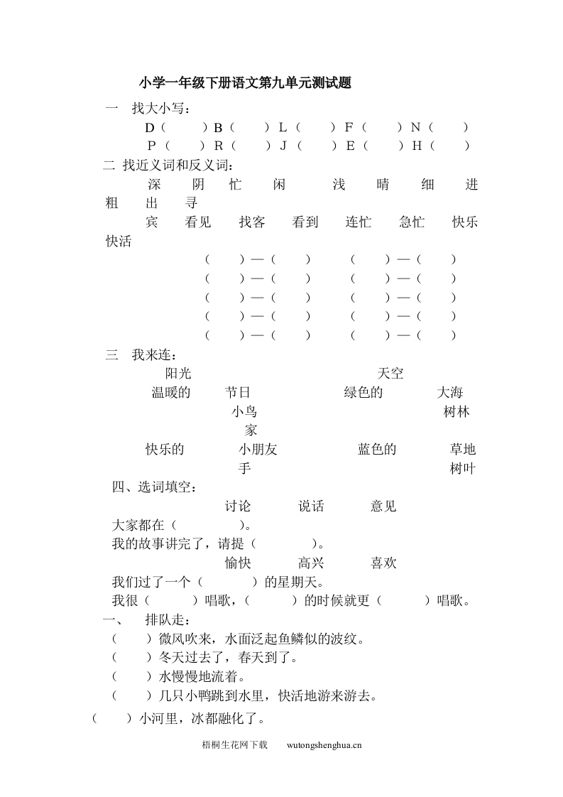 教科版小学一年级下册语文第九单元测试题-梧桐生花