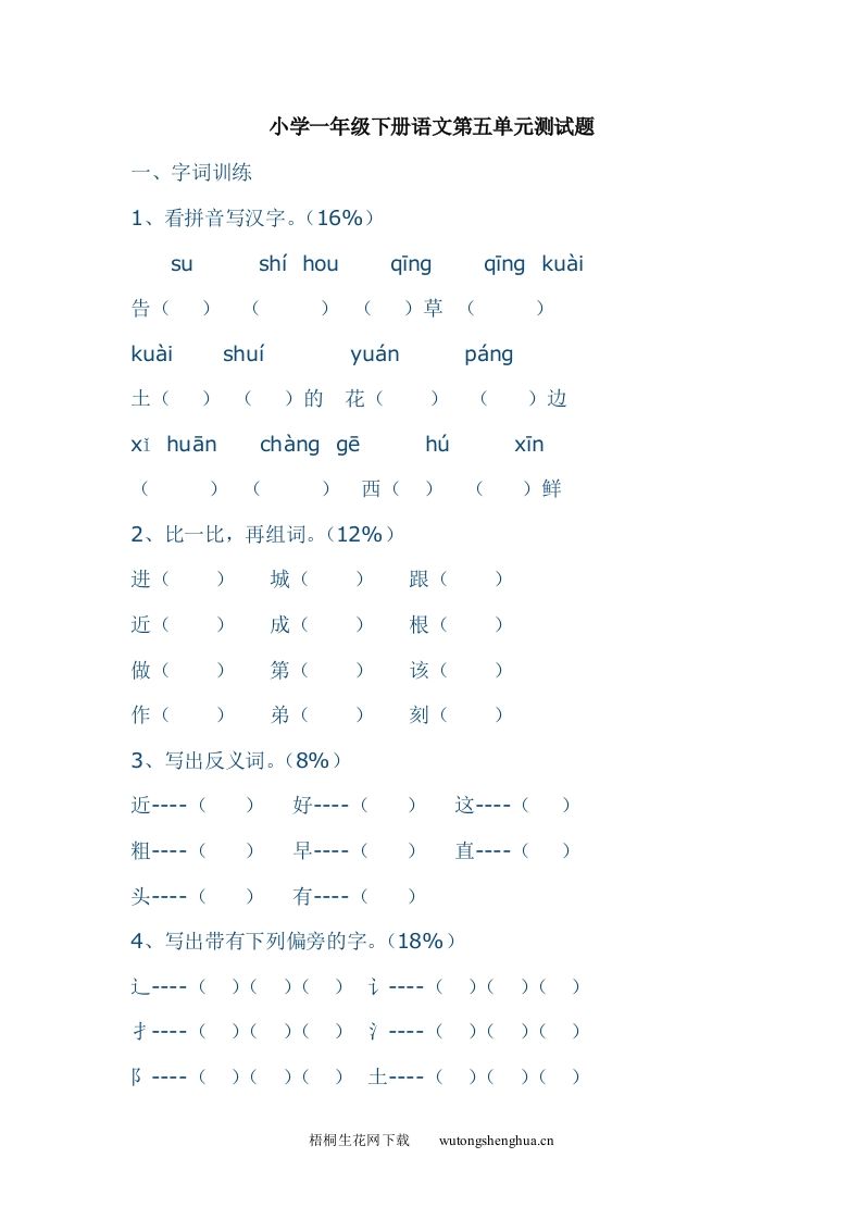 教科版小学一年级下册语文第五单元测试题-梧桐生花
