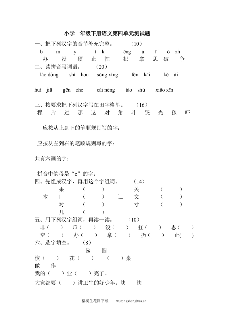 教科版小学一年级下册语文第四单元测试题-梧桐生花