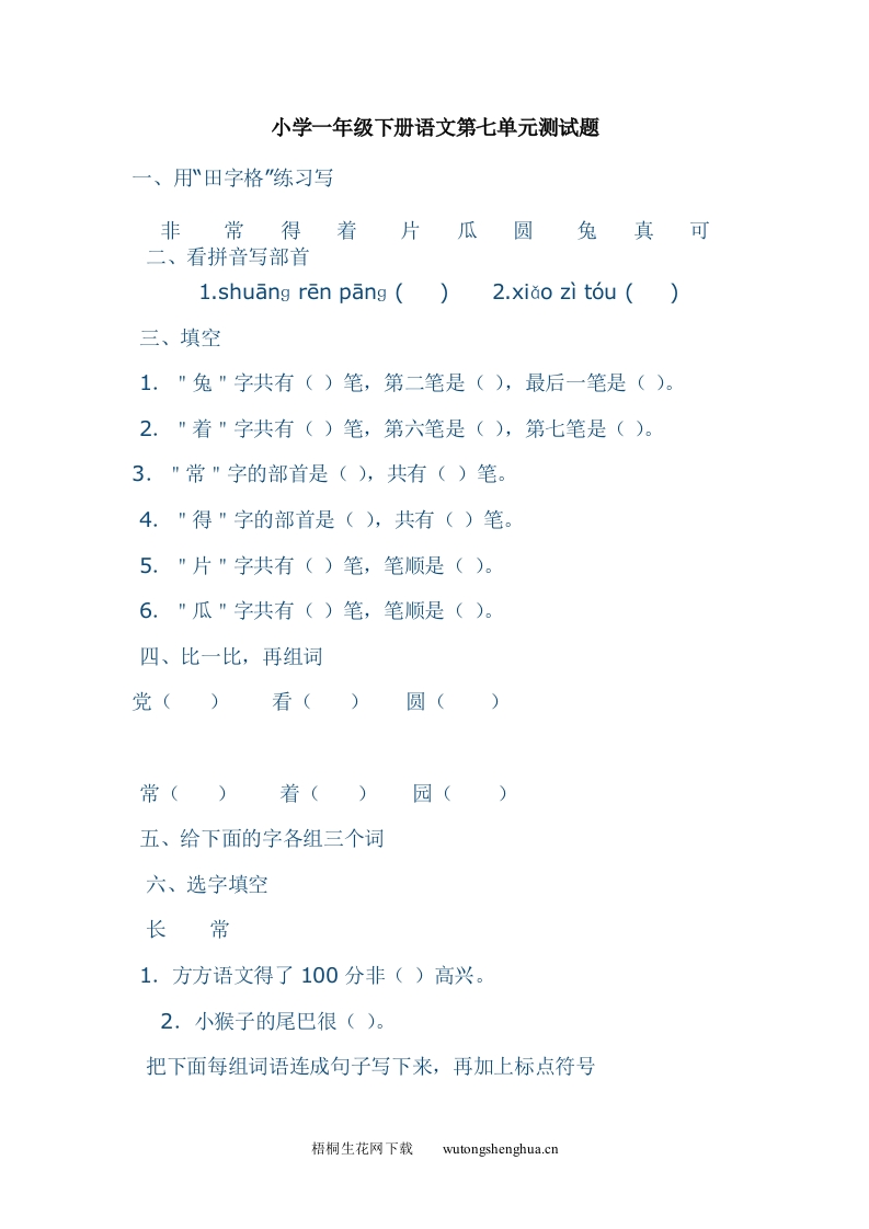 教科版小学一年级语文下册第七单元测试题-梧桐生花