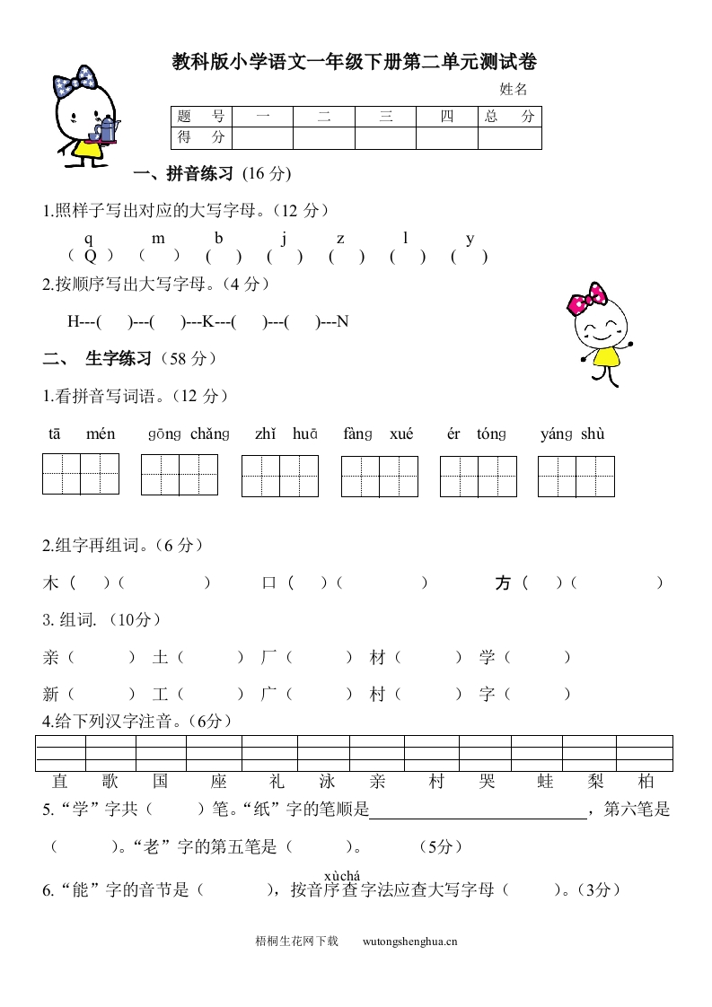 教科版小学一年级语文下册第二单元测试卷-梧桐生花