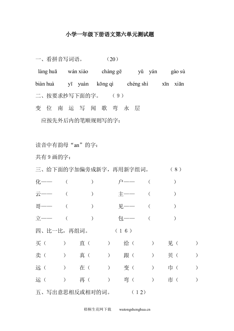 教科版小学一年级语文下册第六单元测试题-梧桐生花