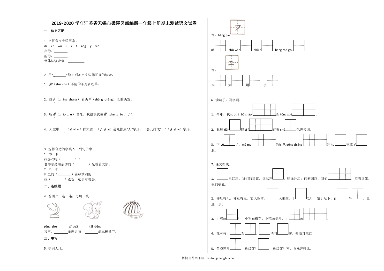 无锡市梁溪区2019-2020学年一年级语文上册期末试卷-梧桐生花