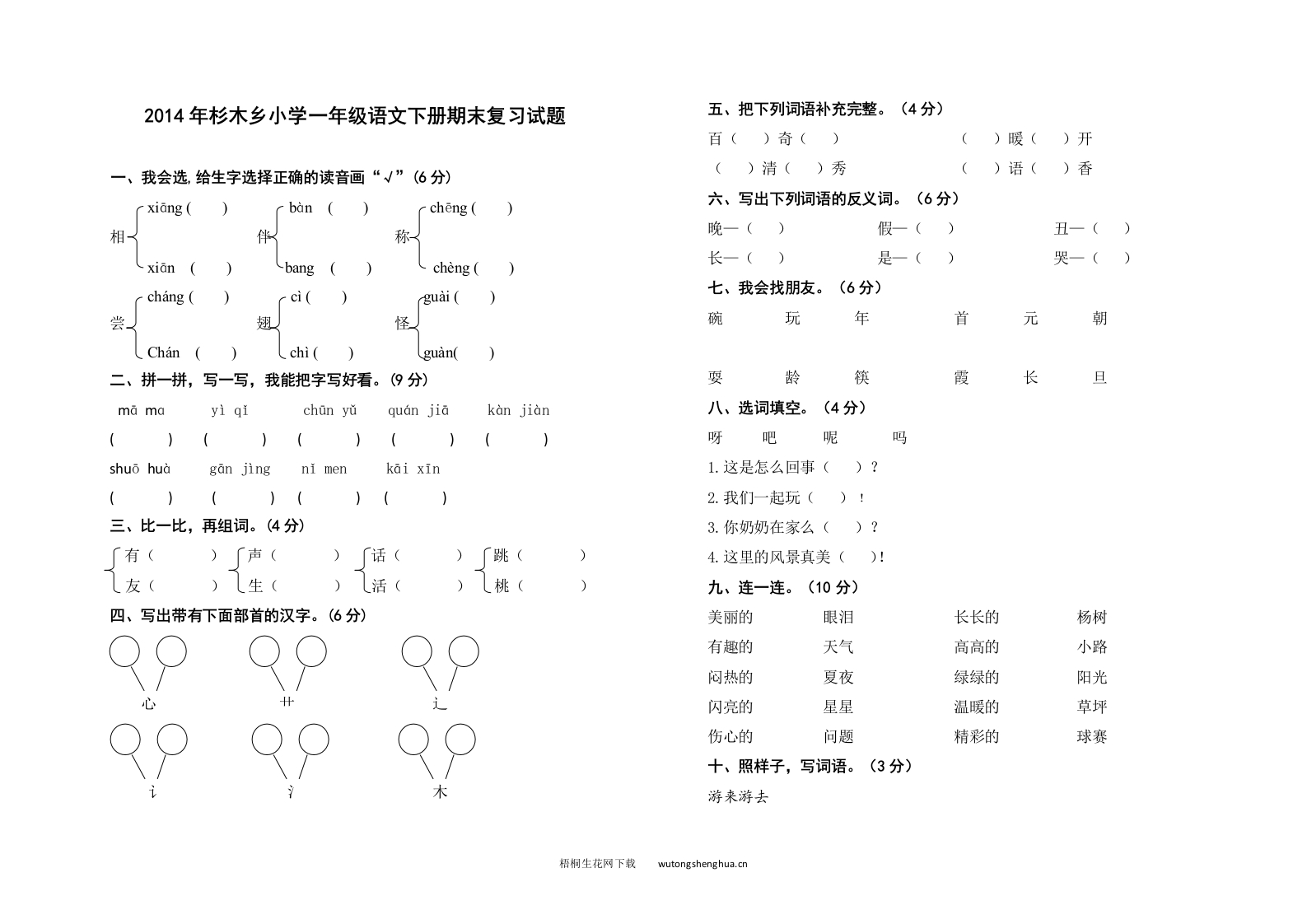 杉木乡小学一年级语文下册期末复习试题-梧桐生花