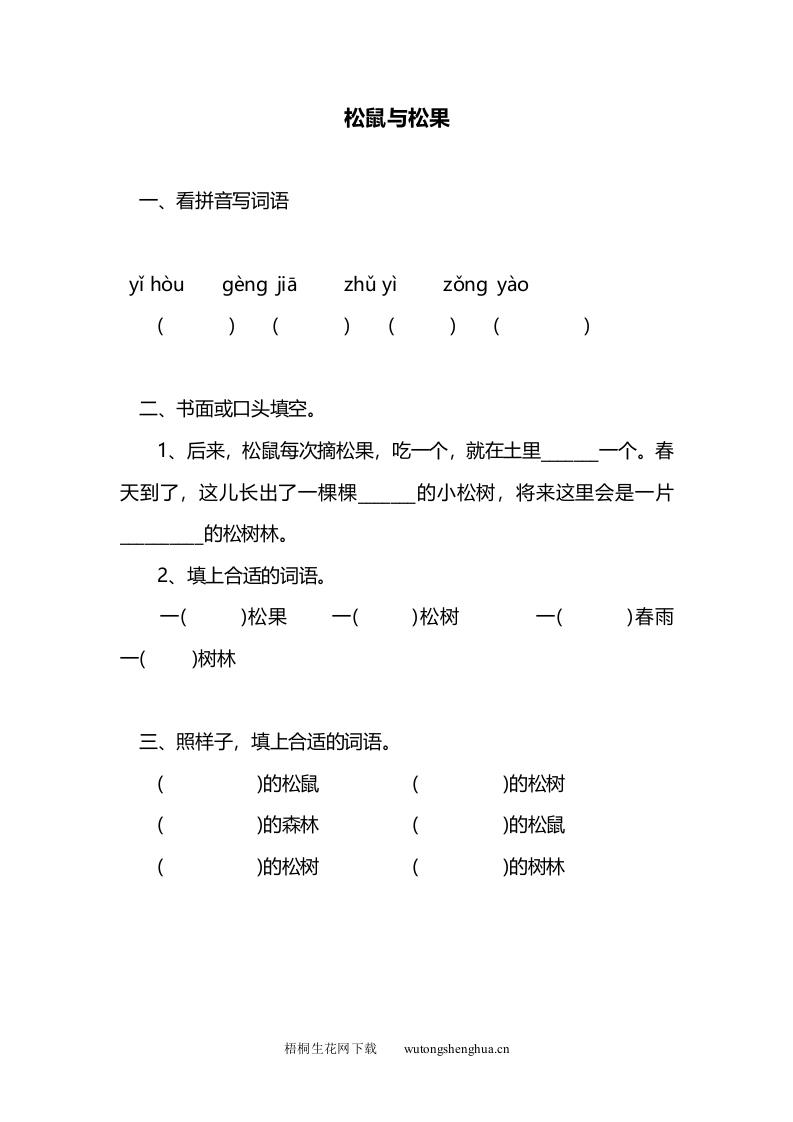 松鼠与松果练习题-梧桐生花