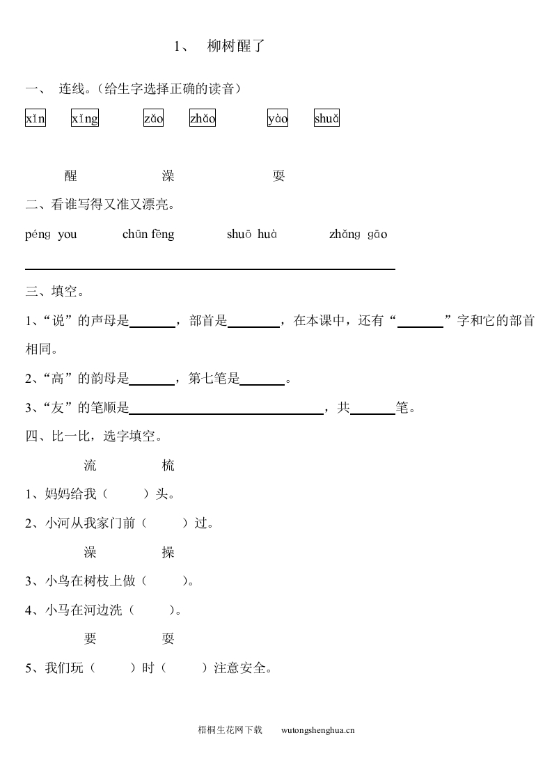 柳树醒了练习题-梧桐生花