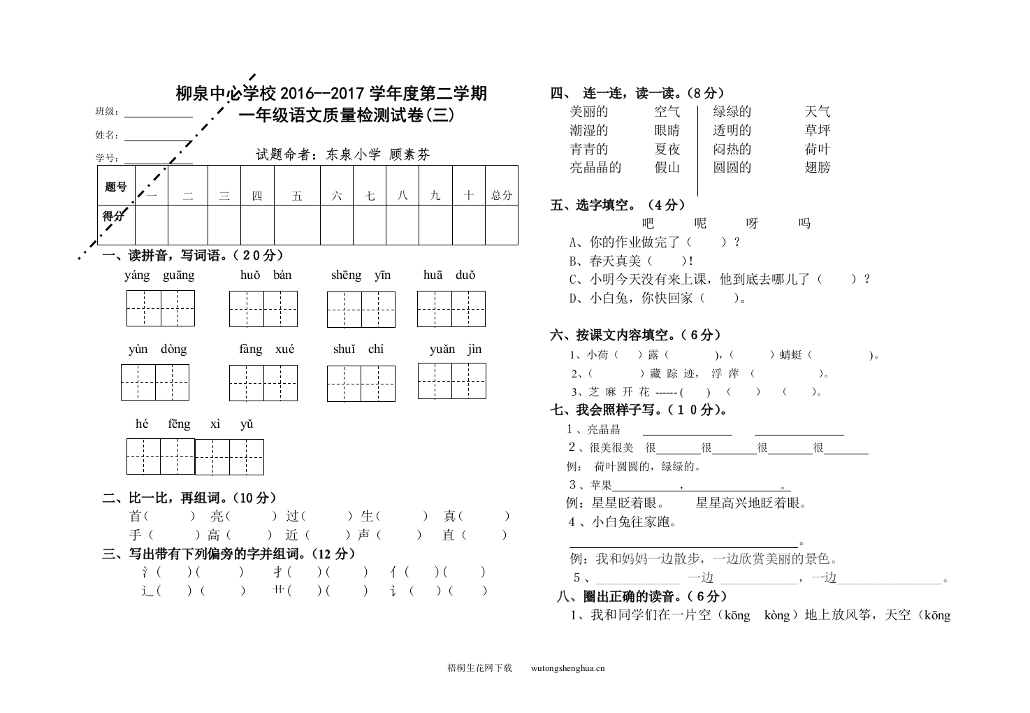 柳泉中心学校2016--2017学年第二学期一年级语文第三次月考试卷-梧桐生花