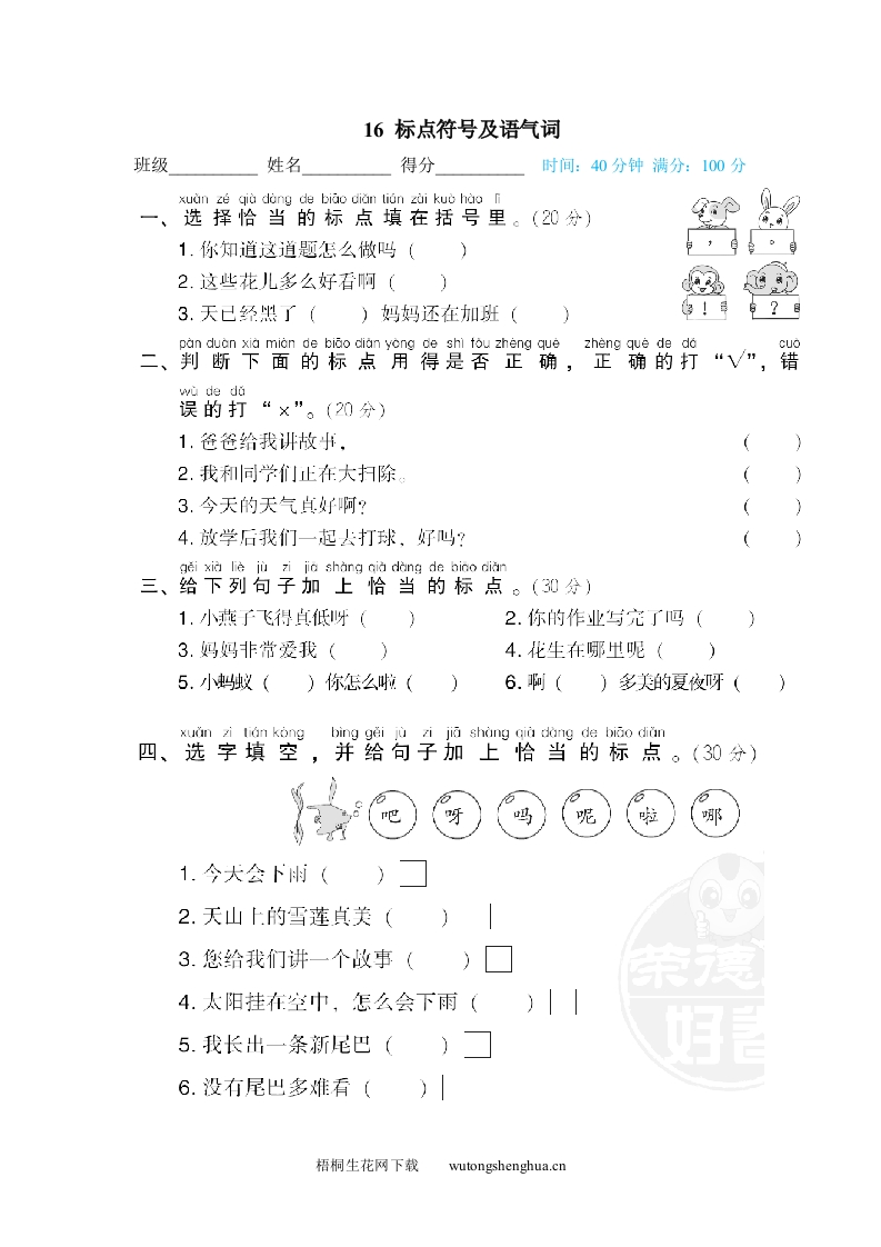 标点符号及语气词-梧桐生花