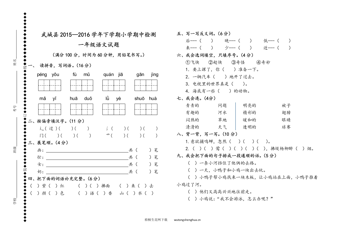 武城县小学一年级语文下册期中试题-梧桐生花