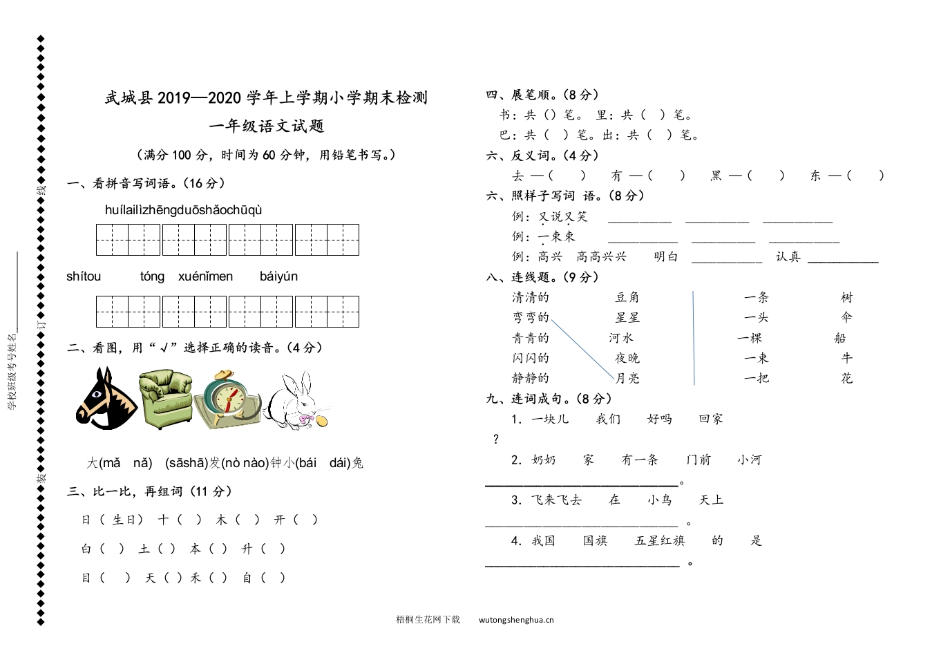 武城县第一学期一年级语文期末试题-梧桐生花