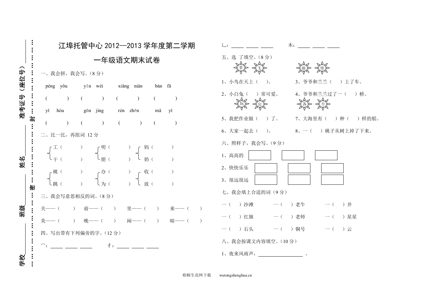 江埠托管中心2012—2013学年度第二学期一年级语文期末试卷-梧桐生花
