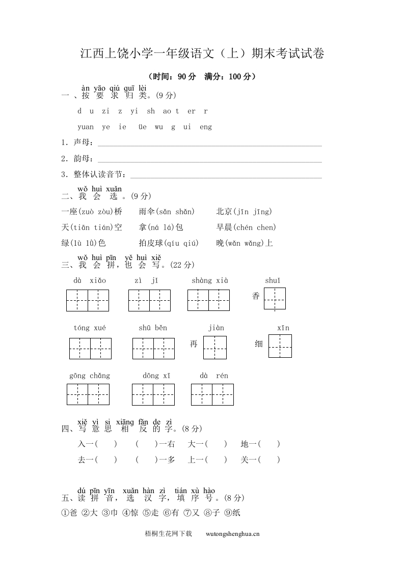 江西上饶小学一年级语文（上）期末考试试卷-梧桐生花