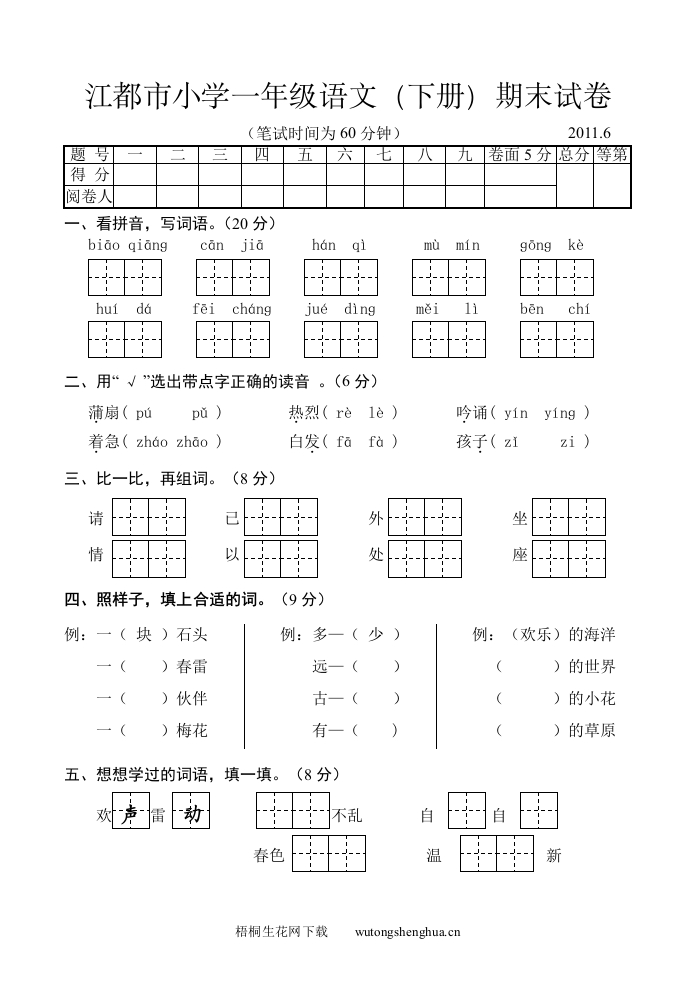 江都市小学一年级语文下册期末试卷及答案-江都市小学一年级语文（下册）期末试卷-梧桐生花