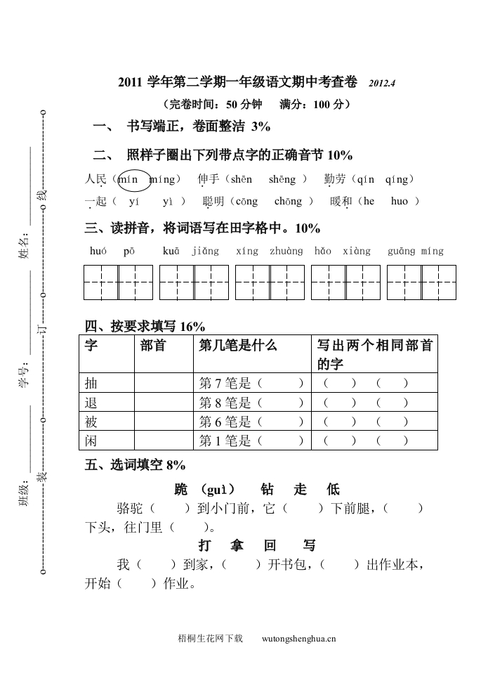 沪教版一年级下册语文期中测试题-梧桐生花