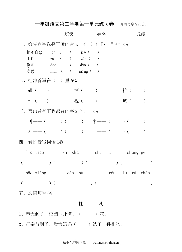 沪教版一年级下册语文第一单元测试题-梧桐生花