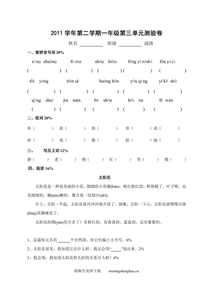 沪教版一年级下册语文第三单元测试卷-梧桐生花