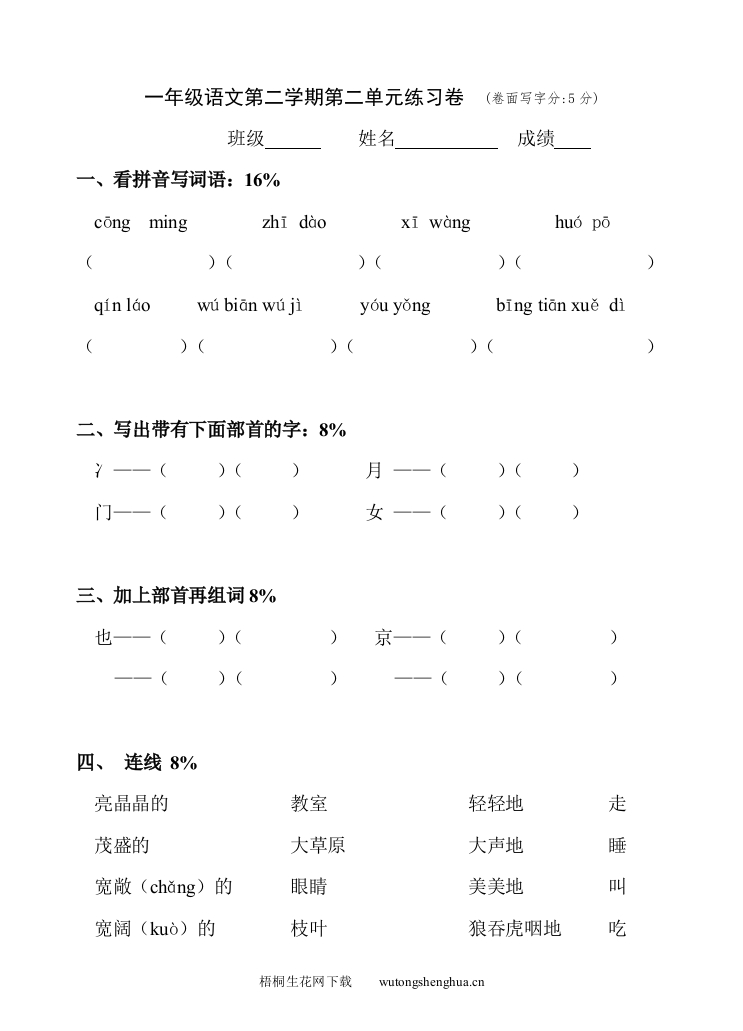 沪教版一年级下册语文第二单元测试题-梧桐生花
