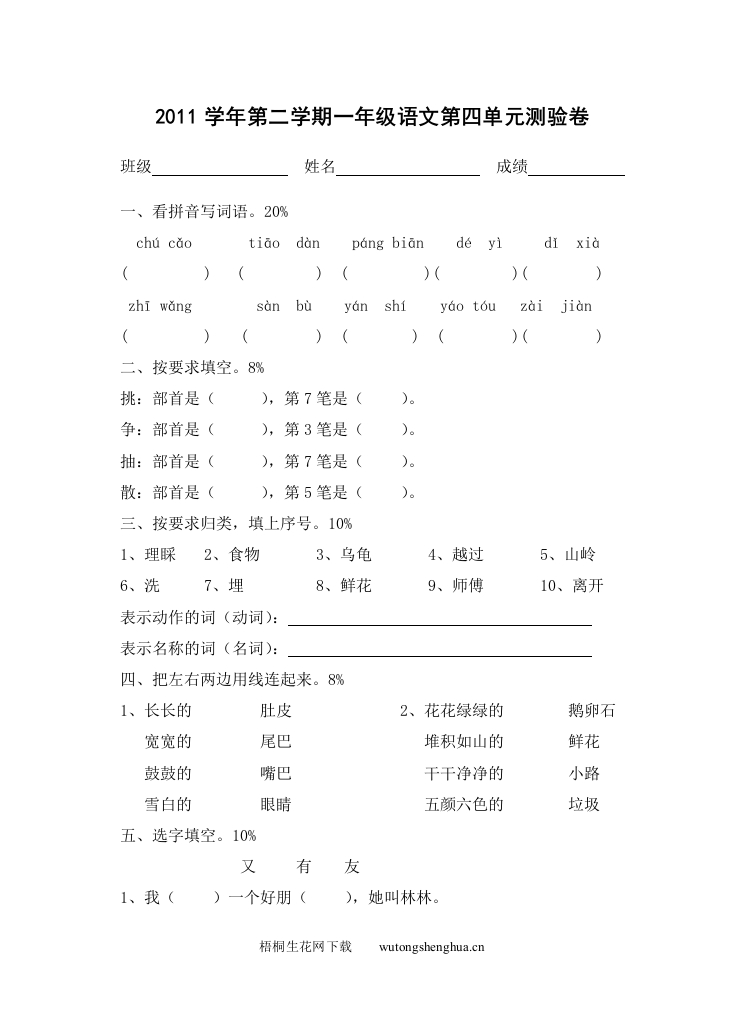 沪教版一年级下册语文第四单元测试题-梧桐生花