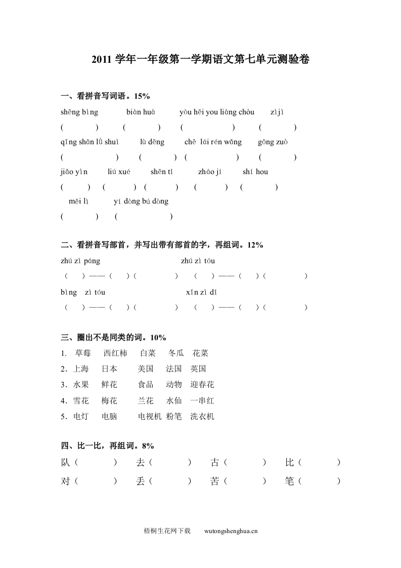沪教版一年级语文上册第七单元测试题及答案-测验卷-梧桐生花