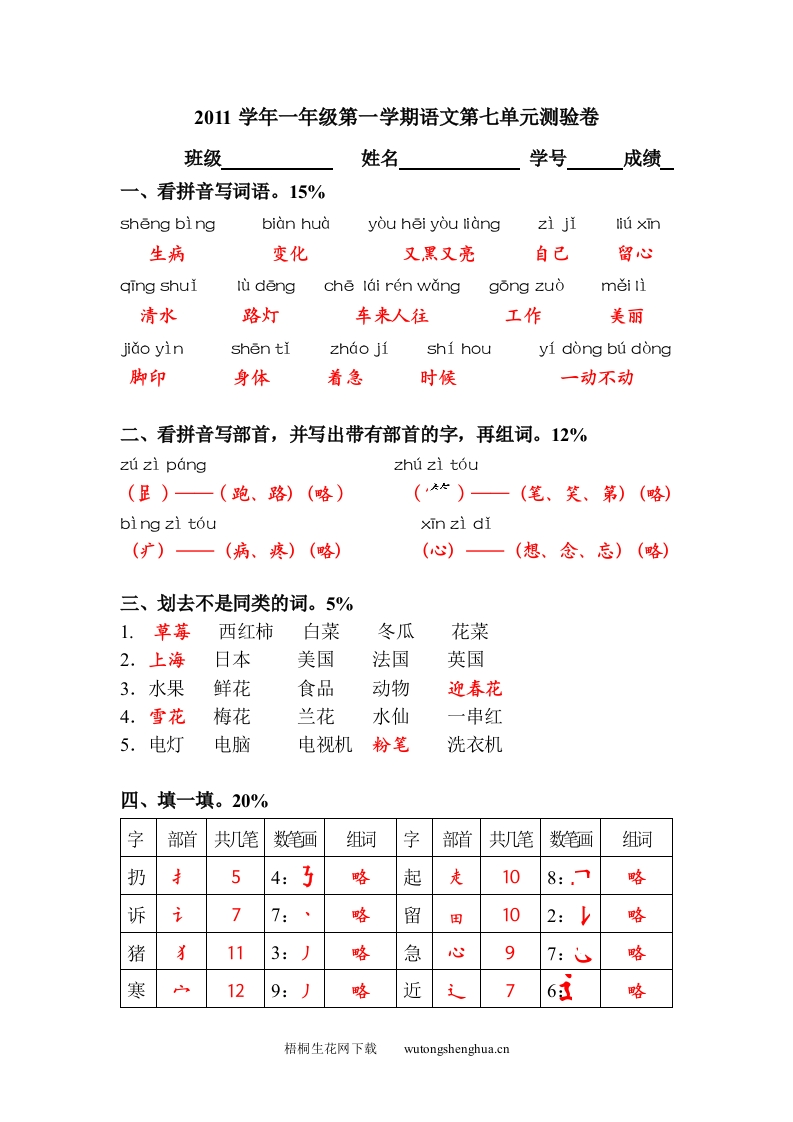 沪教版一年级语文上册第七单元测试题及答案-（答案）-梧桐生花