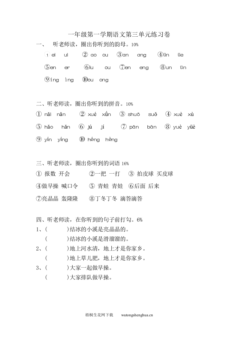 沪教版一年级语文上册第三单元测试题及答案-小测验-梧桐生花