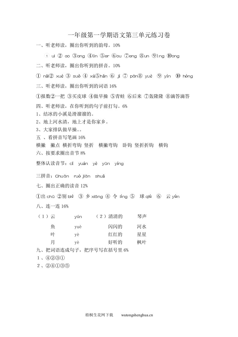 沪教版一年级语文上册第三单元测试题及答案-答案-梧桐生花