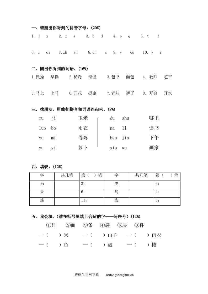 沪教版一年级语文上册第二单元测试题及答案-1-梧桐生花