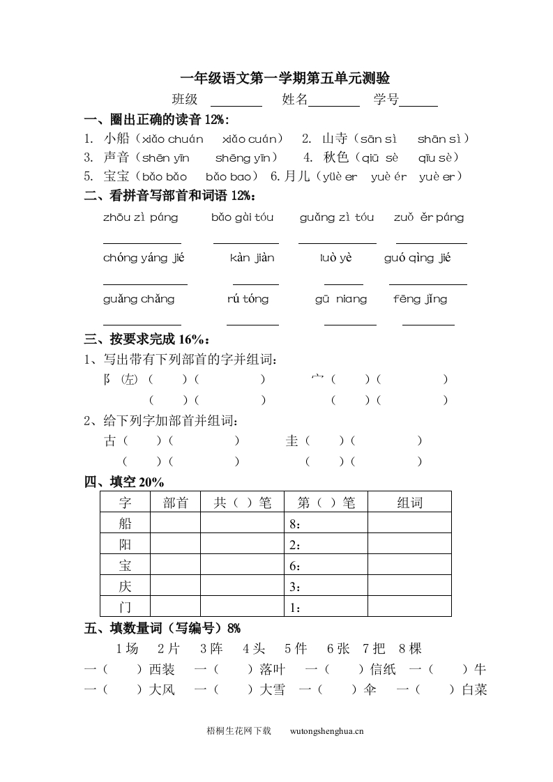 沪教版一年级语文上册第五单元测试题及答案-小测验-梧桐生花