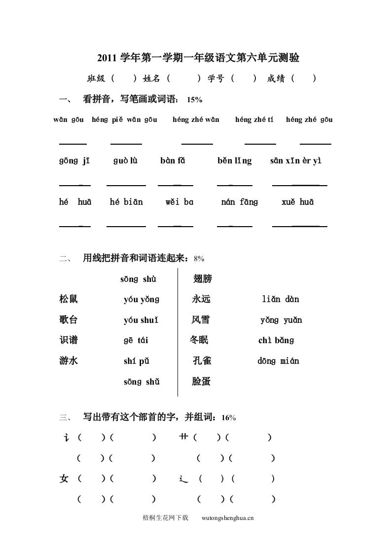 沪教版一年级语文上册第六单元测试题及答案-测验卷-梧桐生花