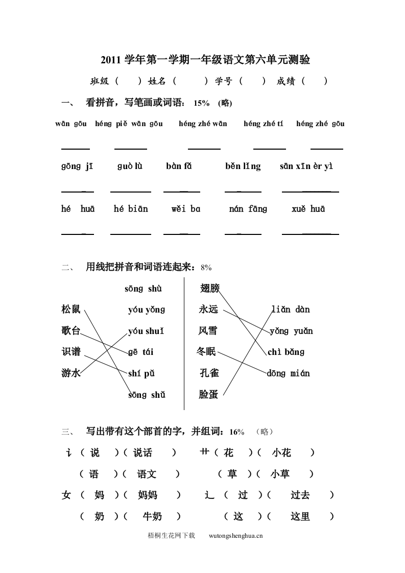 沪教版一年级语文上册第六单元测试题及答案-答案-梧桐生花
