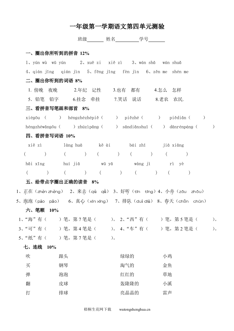 沪教版一年级语文上册第四单元测试题及答案-小测验-梧桐生花
