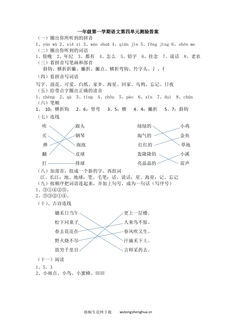 沪教版一年级语文上册第四单元测试题及答案-答案-梧桐生花