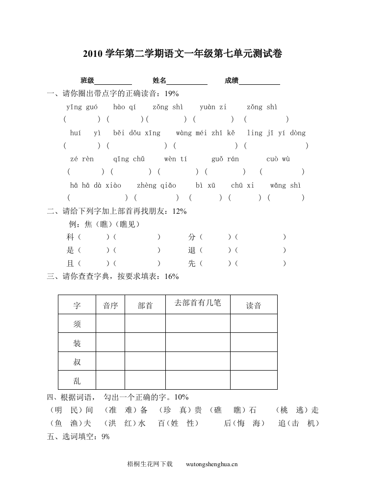沪教版一年级语文下册第七单元测试题-梧桐生花