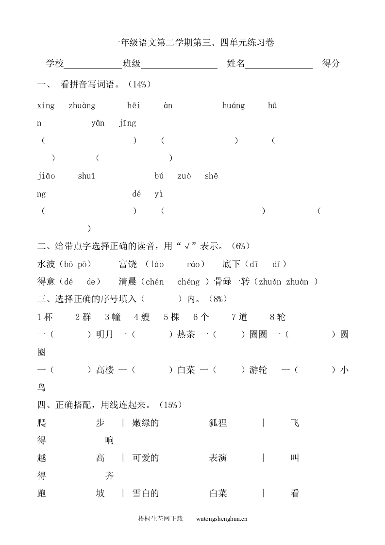 沪教版一年级语文下册第三、四单元练习题-梧桐生花