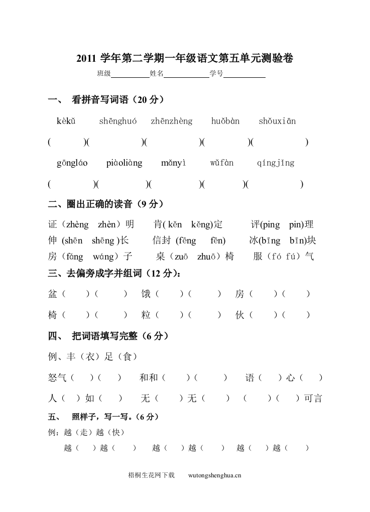 沪教版一年级语文下册第五单元测试题-梧桐生花