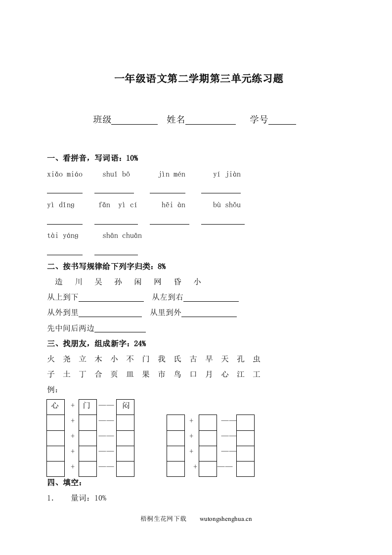 沪教版一年级语文第二学期第三单元练习题-梧桐生花