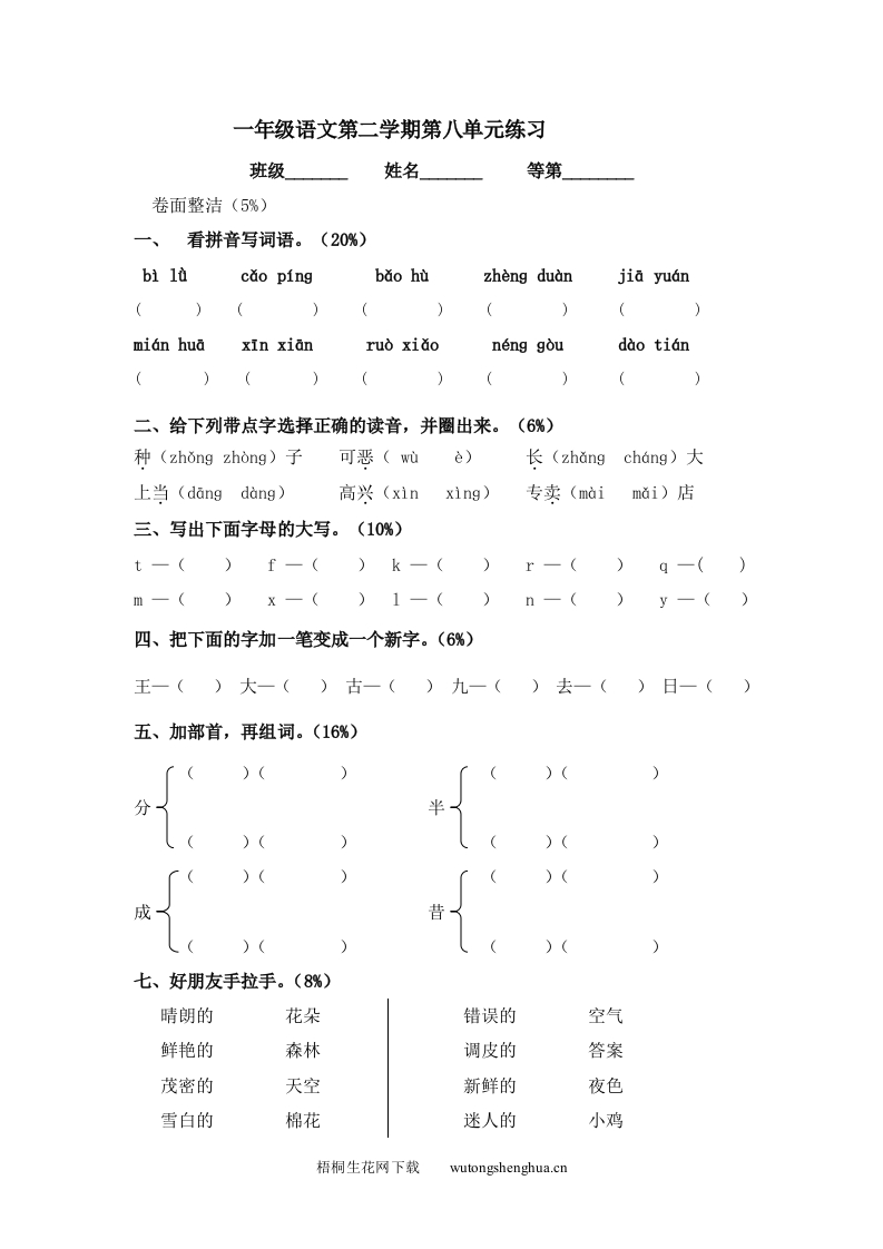 沪教版小学一年级语文下册第八单元测试题-梧桐生花