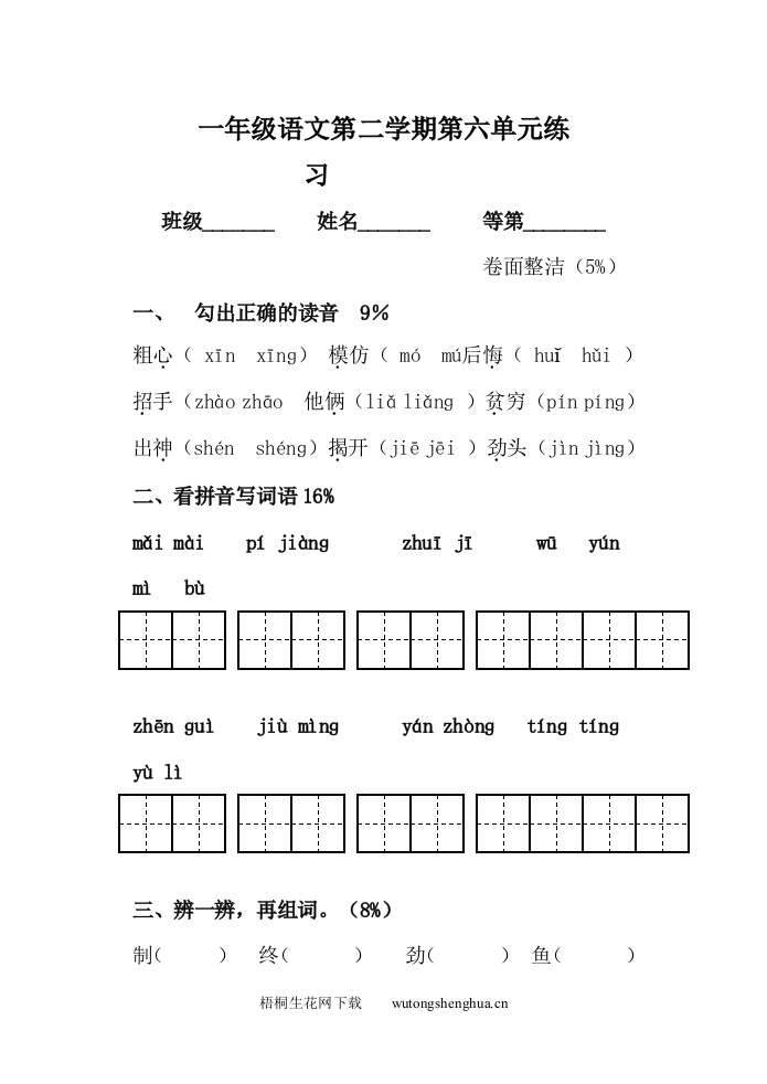 沪教版小学一年级语文下册第六单元测试题-梧桐生花