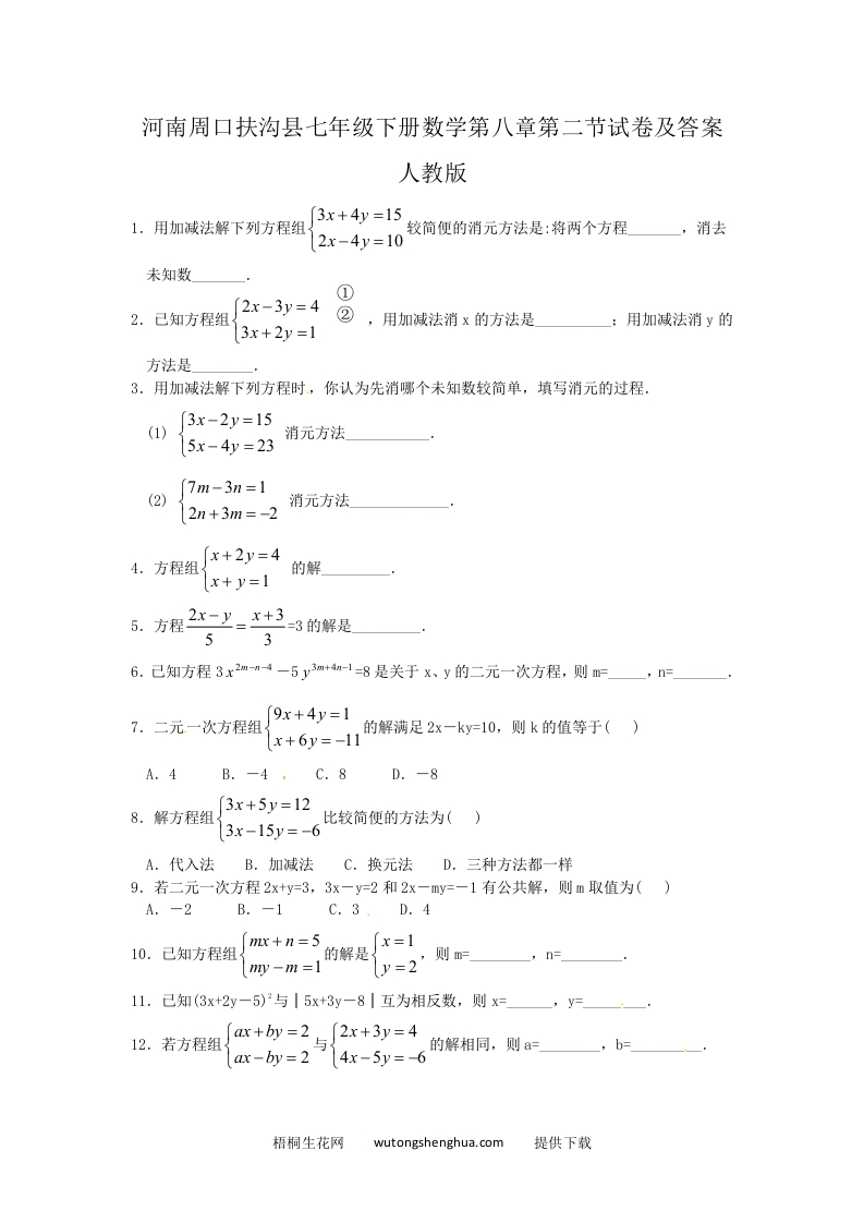 河南周口扶沟县七年级下册数学第八章第二节试卷及答案人教版(Word版)-梧桐生花