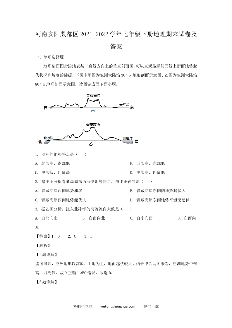 河南安阳殷都区2021-2022学年七年级下册地理期末试卷及答案(Word版)-梧桐生花