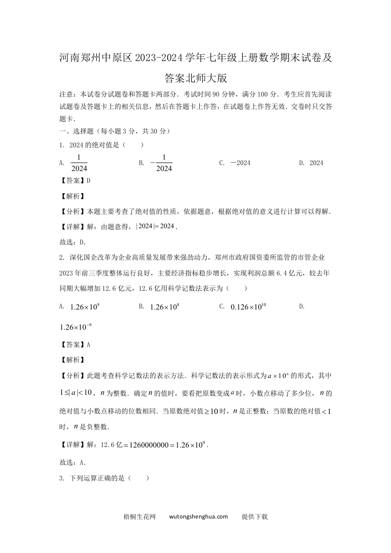 河南郑州中原区2023-2024学年七年级上册数学期末试卷及答案北师大版(Word版)-梧桐生花