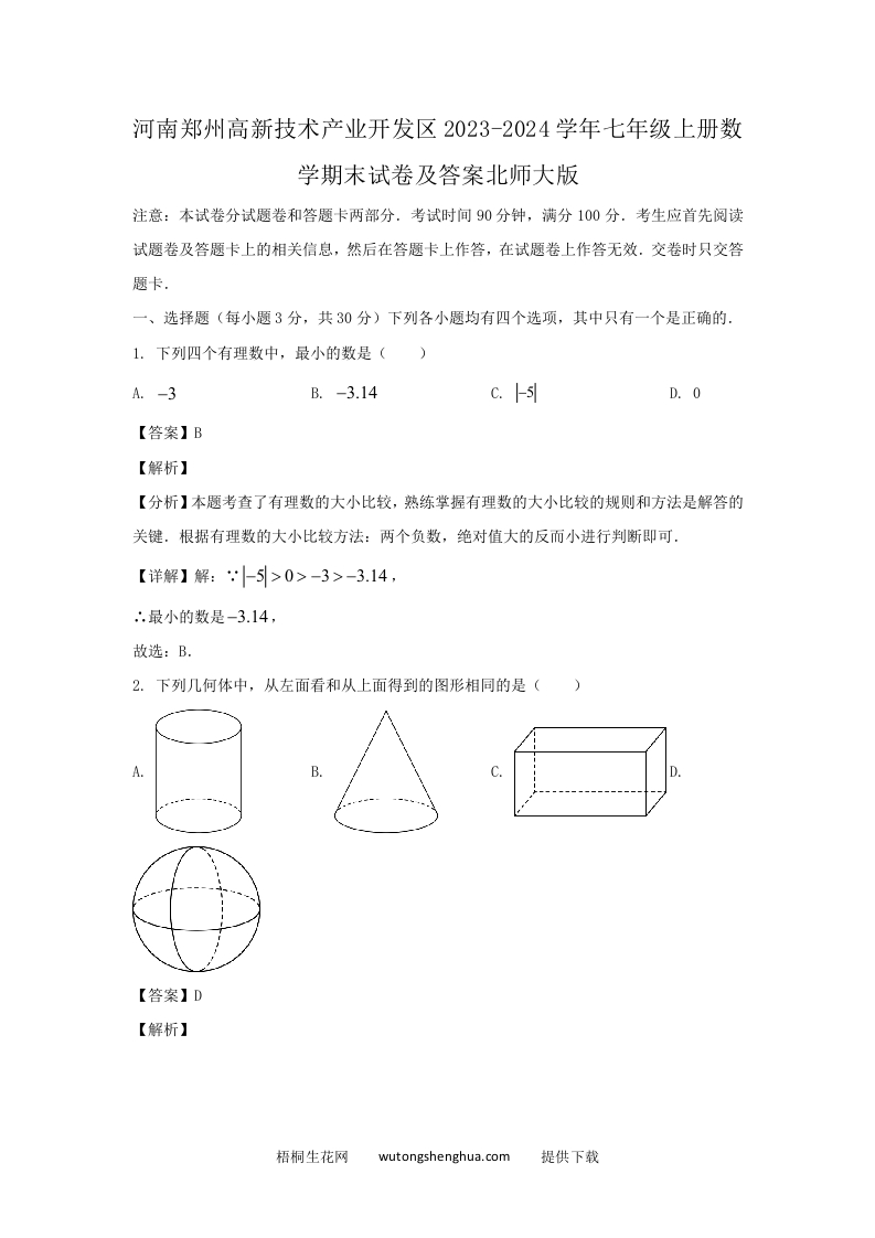 河南郑州高新技术产业开发区2023-2024学年七年级上册数学期末试卷及答案北师大版(Word版)-梧桐生花