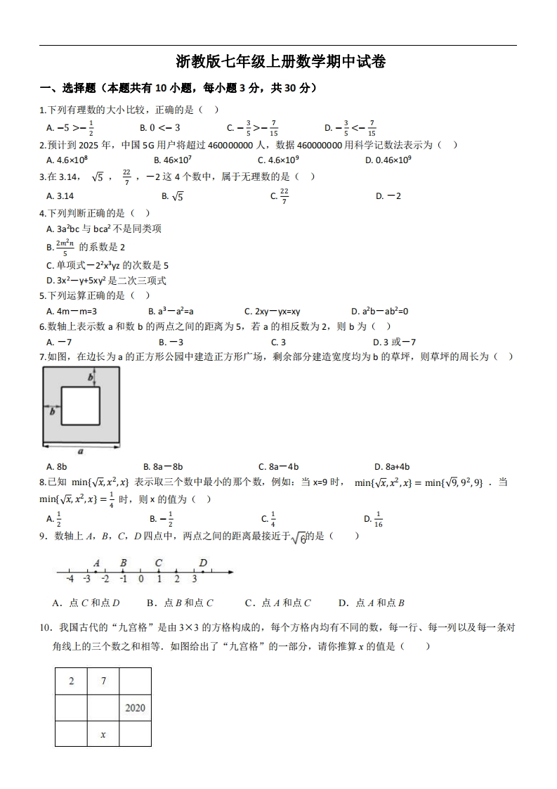 浙教版七年级上册数学期中试卷-梧桐生花